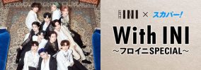 INIのラジオ『From INI』の番組イベントが開催決定！ スカパー！で独占生配信