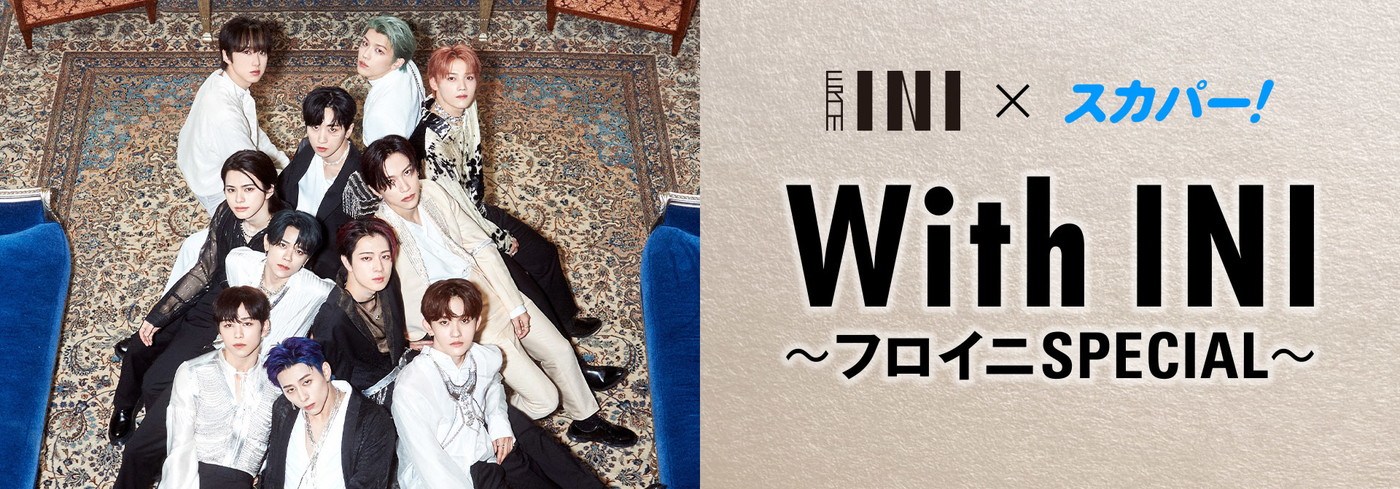 INIのラジオ『From INI』の番組イベントが開催決定！ スカパー！で独占生配信