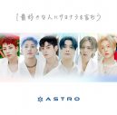 ASTRO、「1番好きな人にサヨナラを言おう」発売決定！ チャウヌ＆松井愛莉がMVに出演 - 画像一覧（4/5）