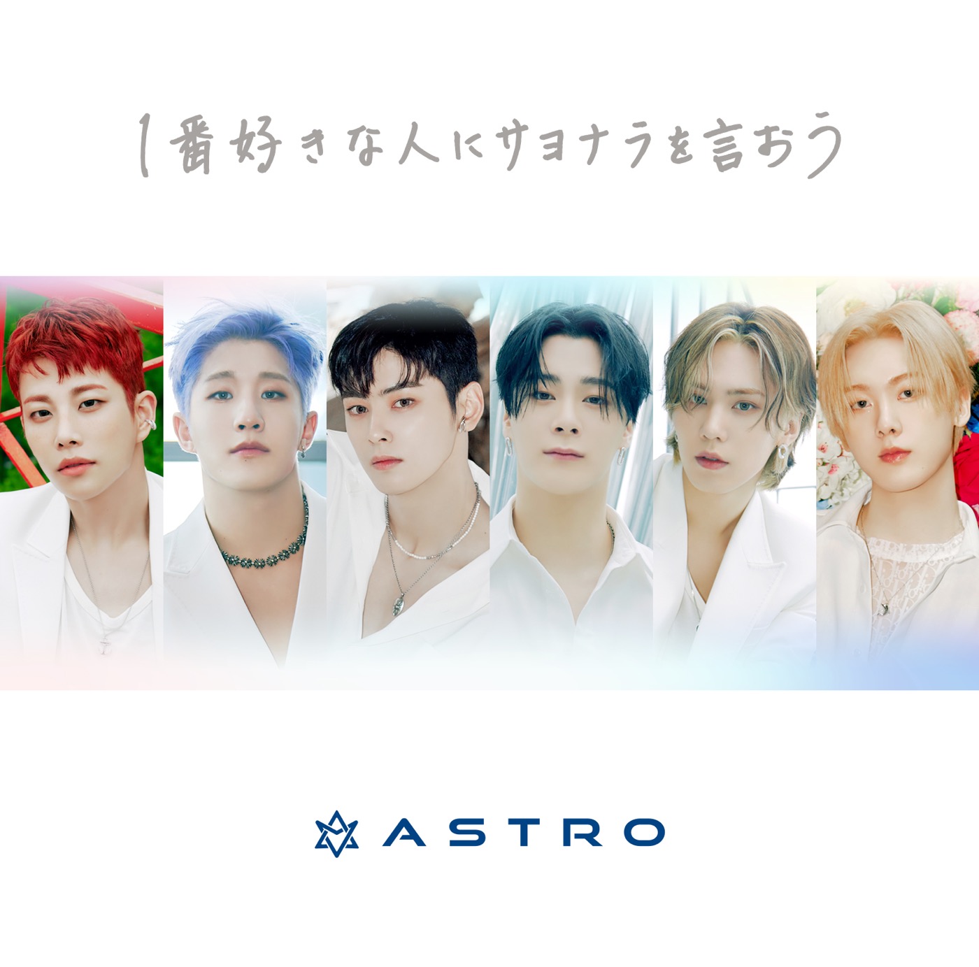 ASTRO、「1番好きな人にサヨナラを言おう」発売決定！ チャウヌ