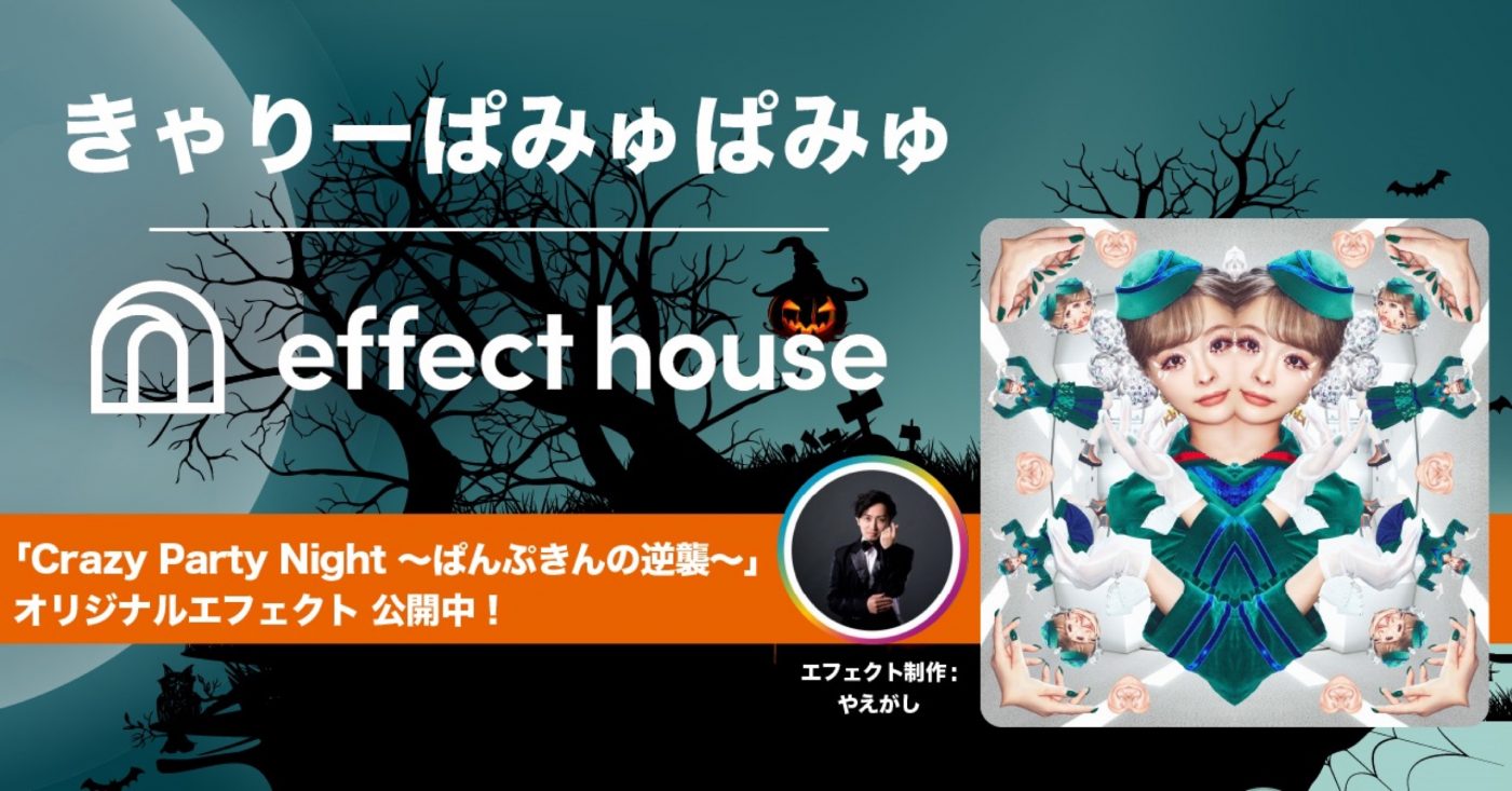 きゃりーぱみゅぱみゅ、TikTok「Effect House」とコラボしたオリジナルエフェクトを公開