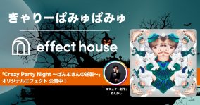 きゃりーぱみゅぱみゅ、TikTok「Effect House」とコラボしたオリジナルエフェクトを公開