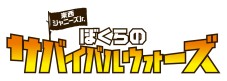 少年忍者とLil かんさいが映画初タッグ！『東西ジャニーズJr. ぼくらのサバイバルウォーズ』Blu-ray＆DVDより、映像特典第1弾公開 - 画像一覧（3/4）