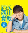 西川貴教、カレンダー『日めくりカレンダー まいにち、西川貴教』お渡し会が大阪で開催決定 - 画像一覧（5/5）