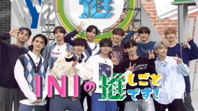 INI、『INIの推しごとです！』の未公開シーンを追加したHuluスペシャル版が配信決定