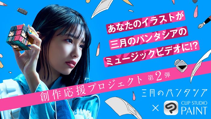 三月のパンタシア、クリスタコラボ企画第2弾始動！新曲MVのイラストを募集