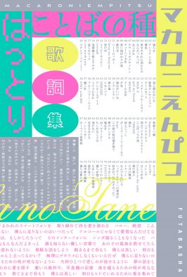 マカロニえんぴつ、初の歌詞集『ことばの種』発売決定