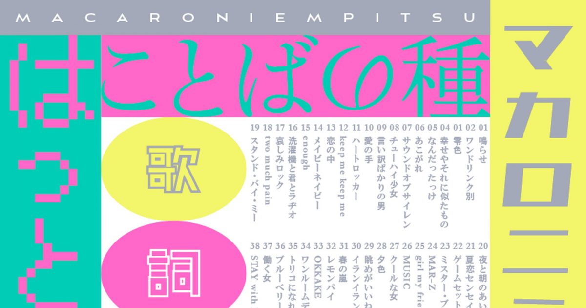 ことばの種 マカロニえんぴつ ことばの種 はっとり マカロニえんぴつ