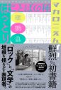 マカロニえんぴつ、初の歌詞集『ことばの種』発売決定 - 画像一覧（2/4）