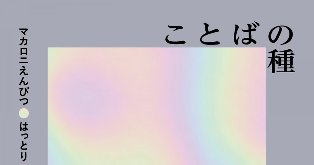 マカロニえんぴつ、初の歌詞集『ことばの種』発売決定 – 画像一覧（4/4