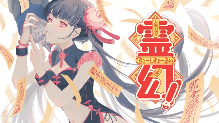 キョンシー映画から着想を得て作詞！上坂すみれ、「霊幻!!きょーしきょーあい」のリリックビデオ公開