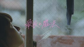 Tani Yuuki「最後の魔法」MV公開！ ホールツアー追加公演も決定