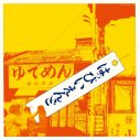 はっぴいえんど、名作オリジナルアルバム3作品の初回限定盤CD収録内容を発表 - 画像一覧（5/6）