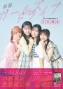 AKB48小栗有以＆山内瑞葵＆倉野尾成美＆山崎空が主演！ 映画『ガールズドライブ』を丸ごと大解剖するムック本発売決定 - 画像一覧（1/4）