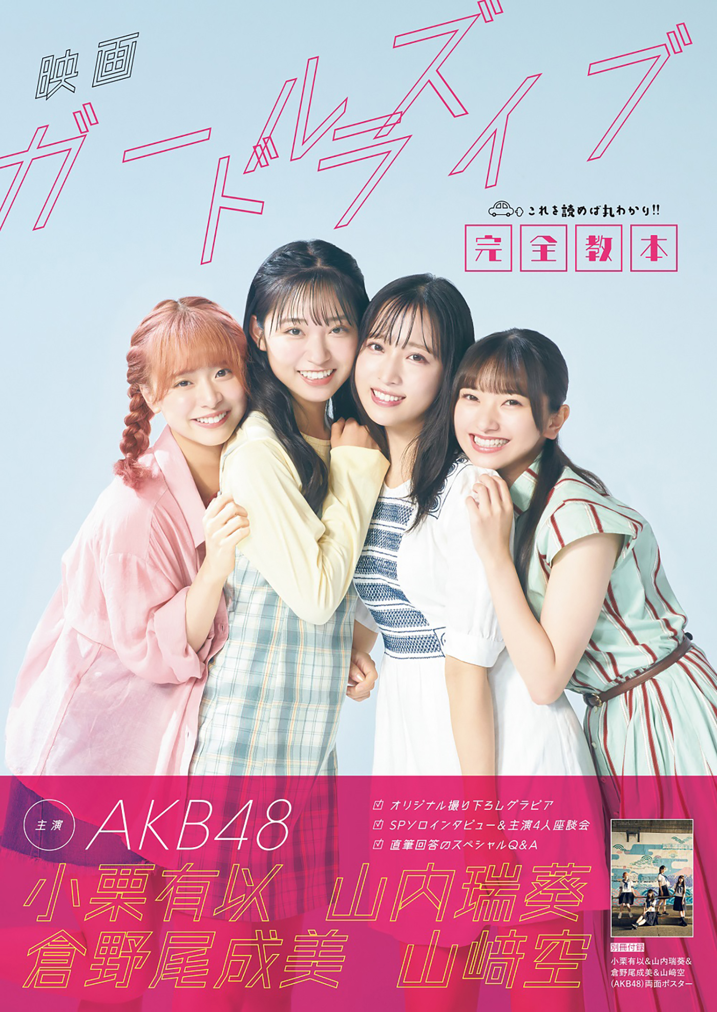 AKB48小栗有以＆山内瑞葵＆倉野尾成美＆山崎空が主演！ 映画『ガールズドライブ』を丸ごと大解剖するムック本発売決定 - 画像一覧（1/4）