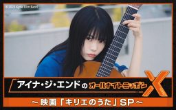 『アイナ・ジ・エンドのオールナイトニッポンX(クロス)』放送決定！ ゲストは岩井俊二監督