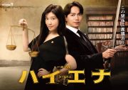 篠原涼子・山崎育三郎W主演ドラマ『ハイエナ』主題歌がDa-iCEの新曲「ナイモノネダリ」に決定 - 画像一覧（2/2）