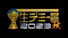 亀梨和也（KAT-TUN）、中山秀征とともに『生デミー賞2023秋』MCにあみだくじで決定 - 画像一覧（2/2）