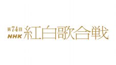 『第74回NHK紅白歌合戦』の司会が、有吉弘行＆橋本環奈＆浜辺美波に決定！ 今年のテーマは「ボーダレス－超えてつながる大みそか－」 - 画像一覧（1/5）