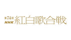 『第74回NHK紅白歌合戦』の司会が、有吉弘行＆橋本環奈＆浜辺美波に決定！ 今年のテーマは「ボーダレス－超えてつながる大みそか－」