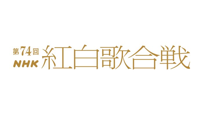 『第74回NHK紅白歌合戦』の司会が、有吉弘行＆橋本環奈＆浜辺美波に決定！ 今年のテーマは「ボーダレス－超えてつながる大みそか－」