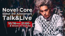 Novel Coreメジャーデビュー3周年＆ファンダム「OUTER」命名2周年を記念してYouTube Liveを開催 - 画像一覧（1/2）