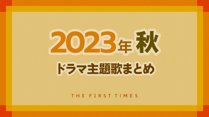【2023年秋】ドラマ主題歌まとめ（10月～12月クール）
