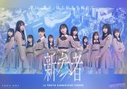 乃木坂46 五期生・櫻坂46 三期生・日向坂46 四期生が、東急歌舞伎町タワーを全館ジャック - 画像一覧（4/20）
