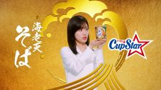 乃木坂46メンバーが和風味に舌鼓！ カップスター新TVCM『そば・うどん新登場編』公開 - 画像一覧（1/14）