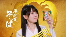 乃木坂46メンバーが和風味に舌鼓！ カップスター新TVCM『そば・うどん新登場編』公開 - 画像一覧（7/14）