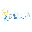 よるおびドラマ『Maybe 恋が聴こえる』、ヘッドフォンの中の世界による主題歌「好きって何だ？」を使用した予告スポット公開 - 画像一覧（1/2）