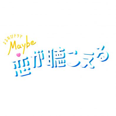 よるおびドラマ『Maybe 恋が聴こえる』、ヘッドフォンの中の世界による主題歌「好きって何だ？」を使用した予告スポット公開