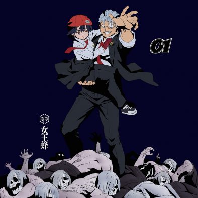 女王蜂ニューシングル「01」アニメ盤のジャケット公開！ 『アンデッドアンラック』のアンディと風子が登場