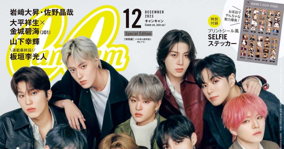 TREASURE『CanCam』で日本の雑誌初カバーを飾る！“美ビジュ”にうっとり