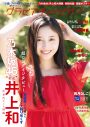 乃木坂46井上和が『グラビアチャンピオン』VOL.2表紙＆巻頭に登場！ “彼女感”のある衣装で魅了 - 画像一覧（1/5）