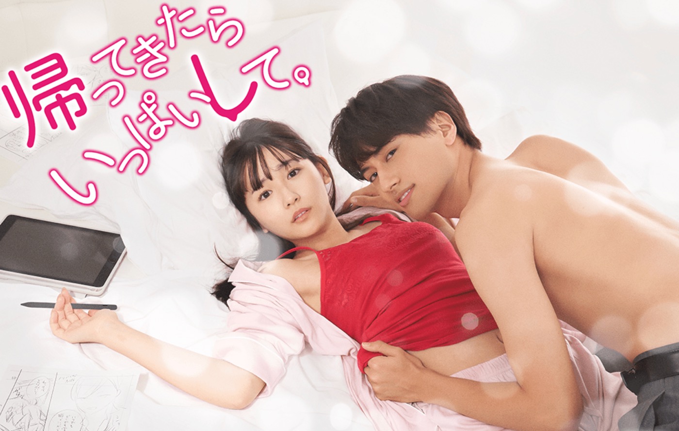 小島健（Aぇ! group）＆浅川梨奈W出演ドラマ『帰ってきたらいっぱいして。』放送スタート！ FODでの配信も決定