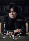 加藤シゲアキ書き下ろし長編小説『なれのはて』の発売前重版が決定！ 新しいビジュアルポスターも公開