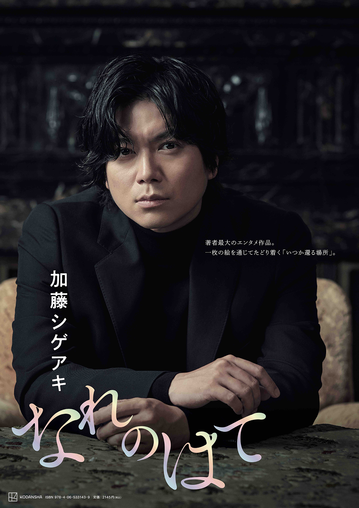 加藤シゲアキ書き下ろし長編小説『なれのはて』の発売前重版が決定！ 新しいビジュアルポスターも公開