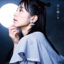 miwa新作EP『月に願いを』収録の新曲「月が綺麗ですね」をファンクラブラジオで最速オンエア - 画像一覧（1/3）