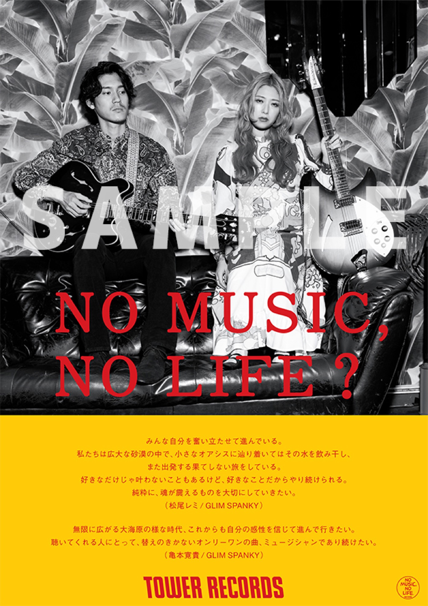 GLIM SPANKY、タワーレコード『NO MUSIC, NO LIFE.』ポスターに初登場！ グループゆかりのスタジオで撮影