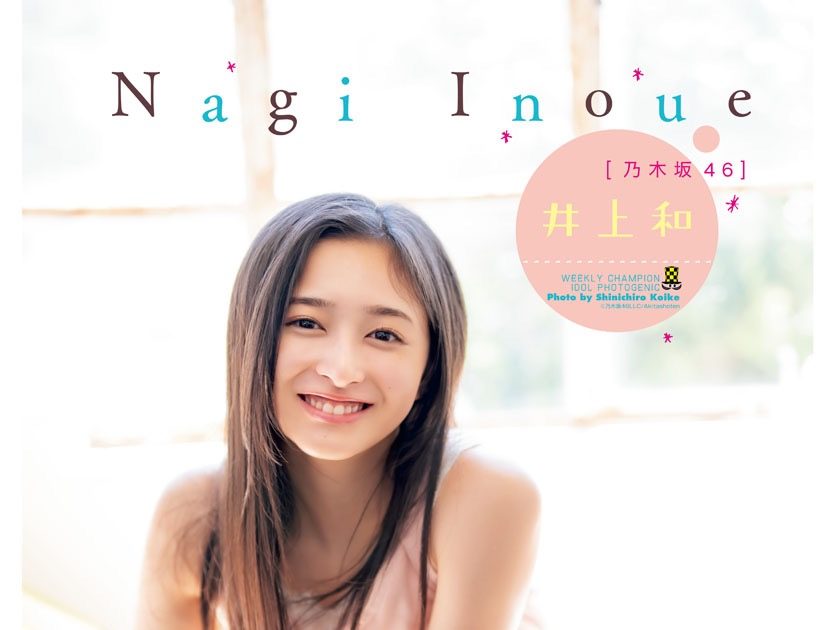 乃木坂46井上和『週刊少年チャンピオン』と『グラビアチャンピオン』の