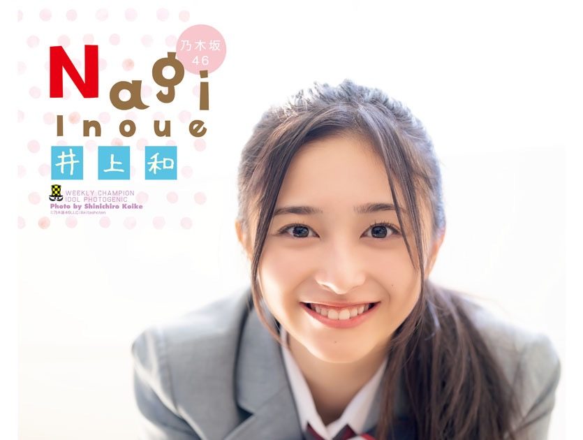 乃木坂46井上和『週刊少年チャンピオン』と『グラビアチャンピオン』の