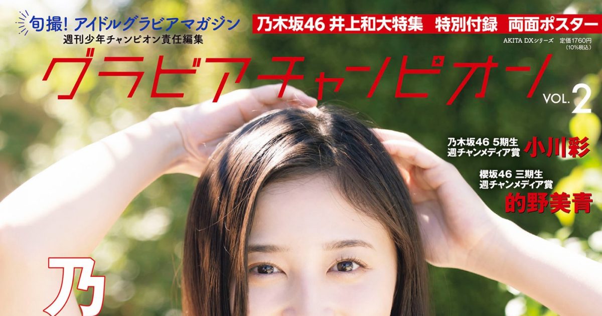週刊少年チャンピオン 47号　乃木坂46　井上　和　初登場 週チャン」47号の表紙＆巻頭グラビアに乃木坂46の井上和が登場 両面BIG