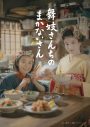 森七菜＆出口夏希W主演、是枝裕和総合演出『舞妓さんちのまかないさん』Blu-ray BOX発売決定 - 画像一覧（13/14）
