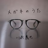 川崎鷹也、メガネ愛とメガネあるあるを満載した新曲「メガネのうた」を配信リリース