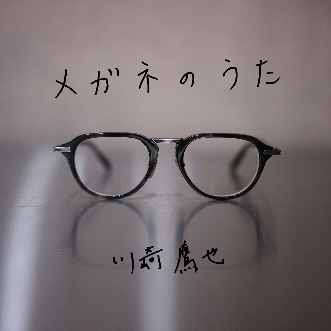 川崎鷹也、メガネ愛とメガネあるあるを満載した新曲「メガネのうた」を配信リリース - 画像一覧（2/2）
