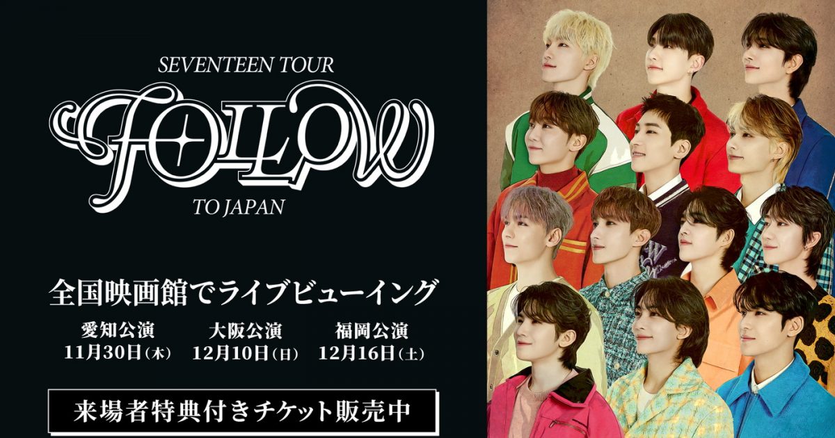 SEVENTEEN ライブビューイング特典 纏め売り NEWS | SEVENTEEN Japan official site