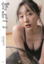 須田亜香里初フォトエッセイ『がんこ』の表紙全3種解禁！ 楽天ブックス限定版には、大人っぽい黒ランジェリーに身を包んだカットを採用 - 画像一覧（3/3）
