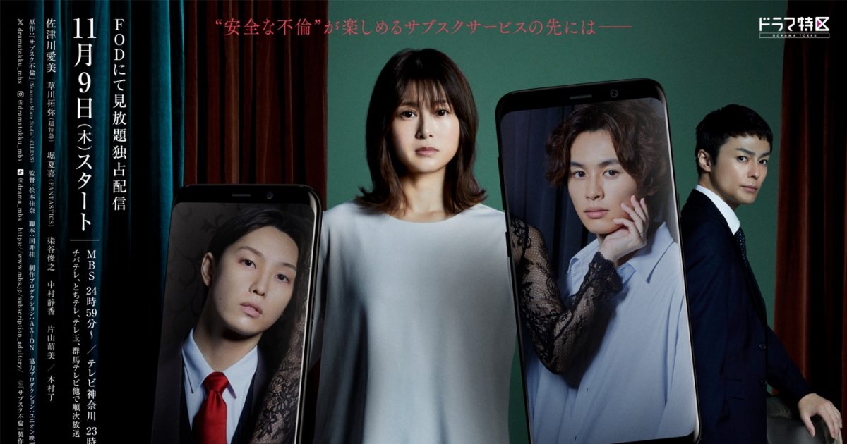 超特急 草川拓弥、FANTASTICS堀夏喜ら出演ドラマ『サブスク不倫
