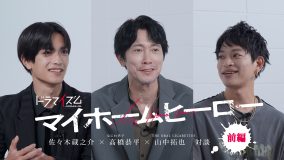 ドラマ『マイホームヒーロー』出演の佐々木蔵之介＆高橋恭平と、主題歌を担当するオーラル山中拓也によるスペシャル鼎談動画公開